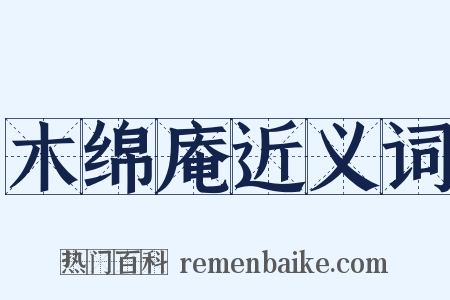 木绵庵近义词是什么意思的图片